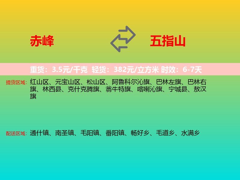 赤峰到五指山物流专线价格时效