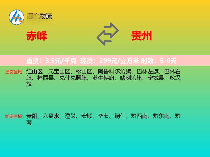 赤峰到贵州物流专线