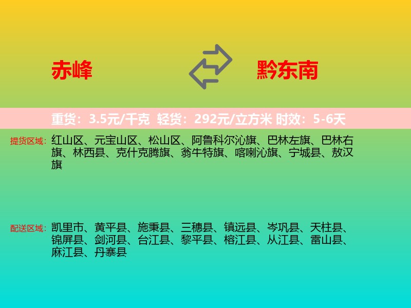 赤峰到黔东南物流专线价格时效