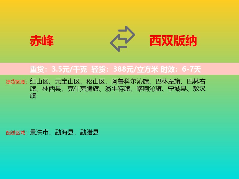 赤峰到西双版纳物流专线价格时效