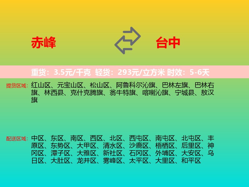 赤峰到台中物流专线价格时效