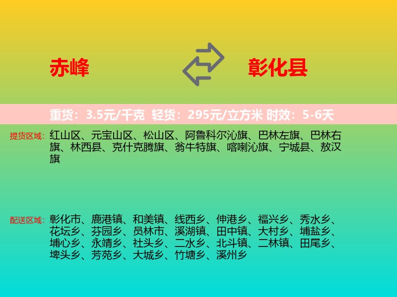 赤峰到彰化县物流专线价格时效