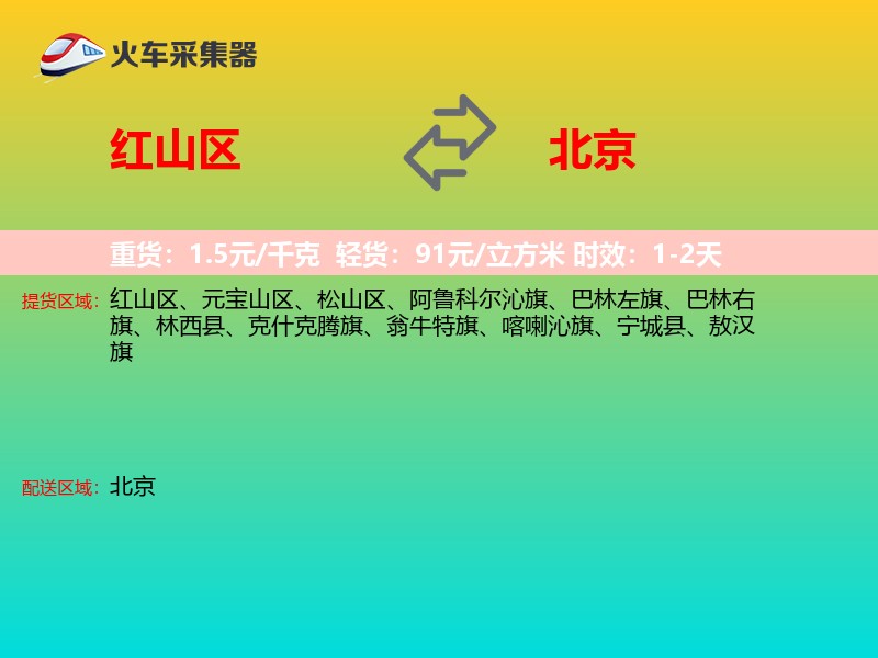 红山区到北京长途搬家