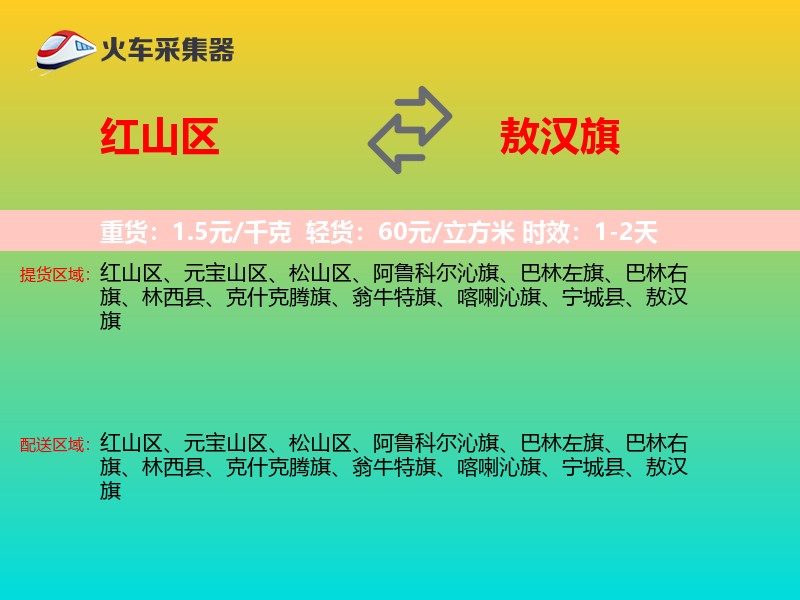 红山区到敖汉旗物流专线