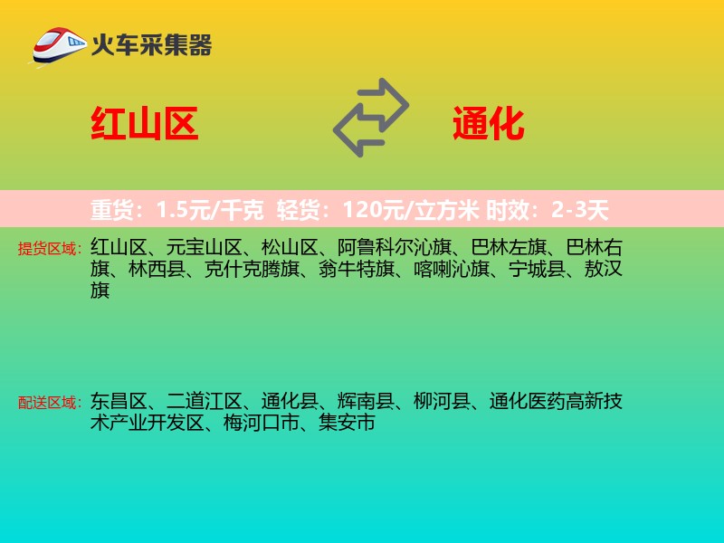 红山区到通化物流专线