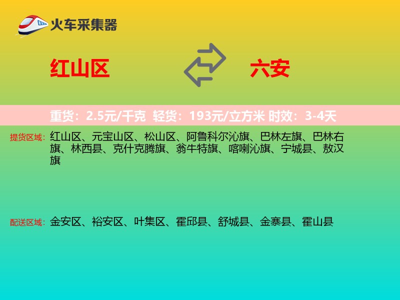 红山区到六安物流专线