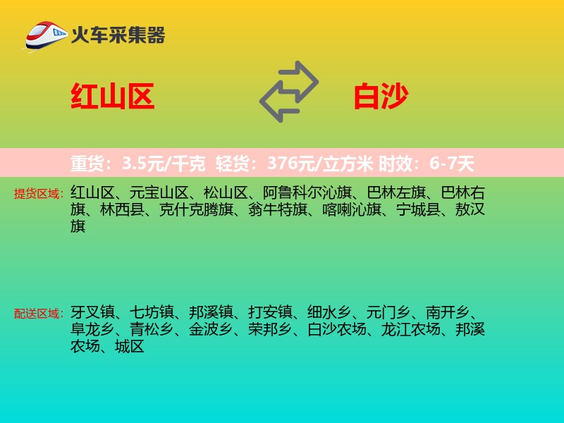 红山区到白沙物流专线