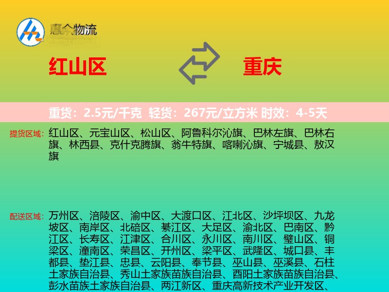 红山区到重庆物流专线