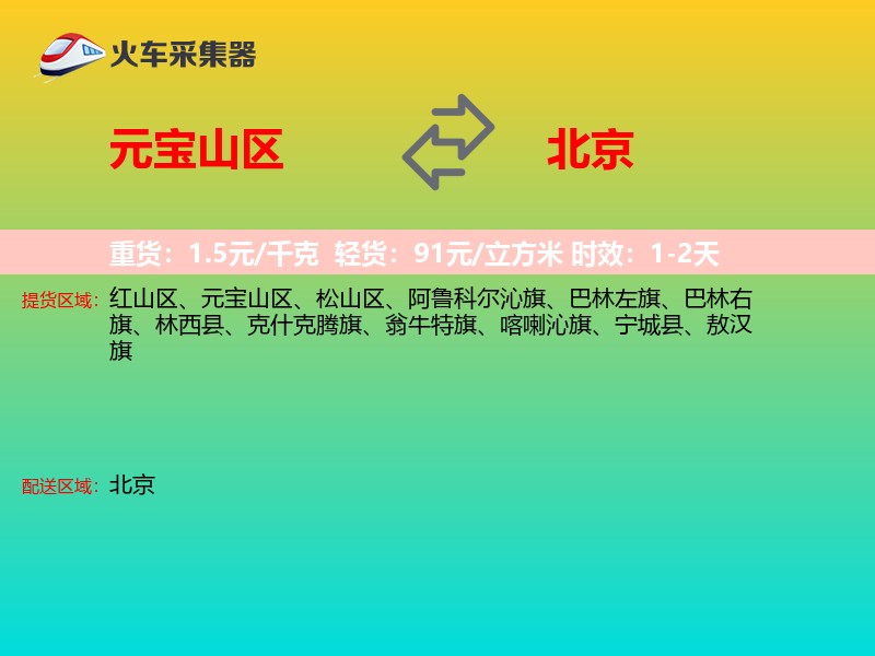元宝山区到北京长途搬家