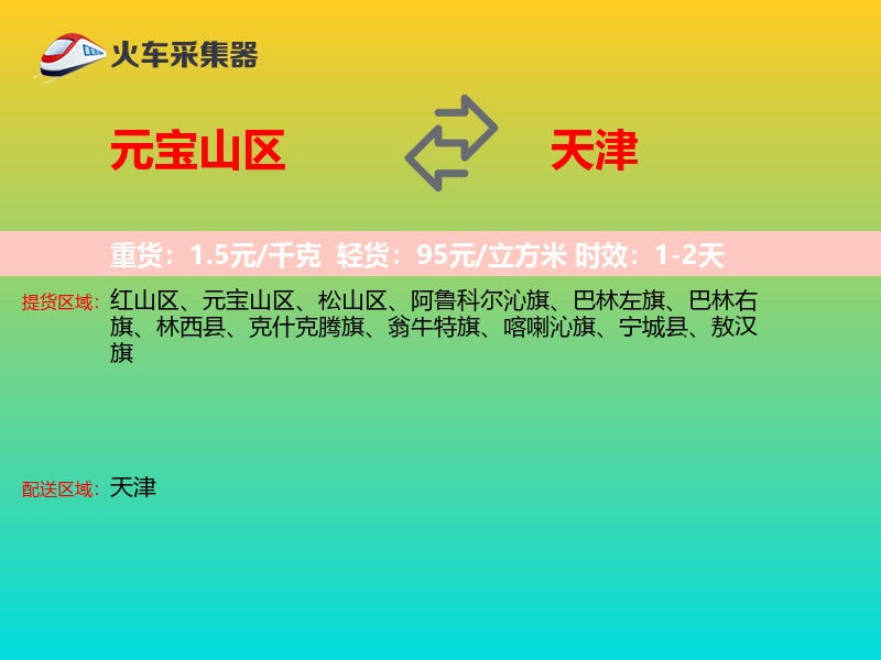 元宝山区到天津长途搬家