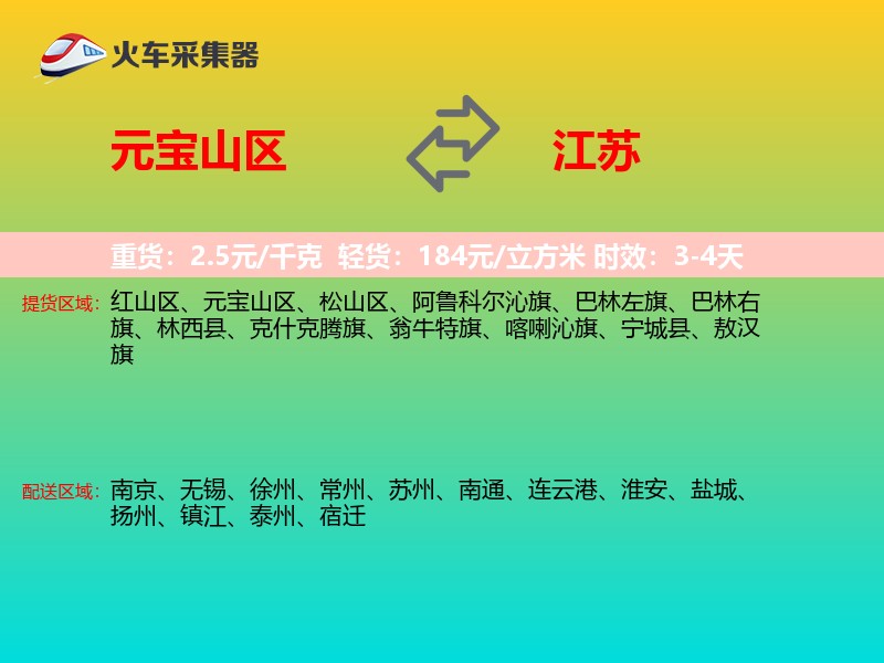 元宝山区到江苏物流专线