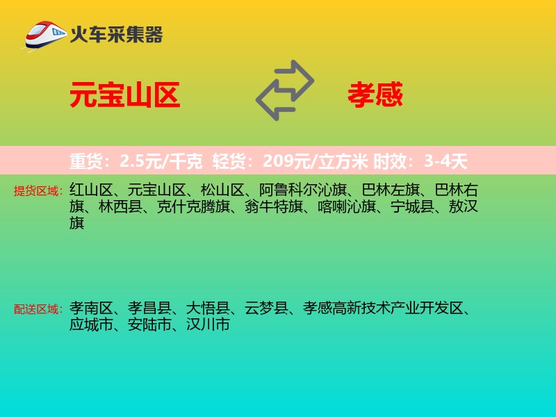 元宝山区到孝感物流专线
