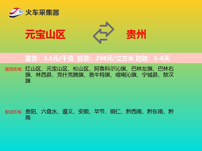 元宝山区到贵州长途搬家