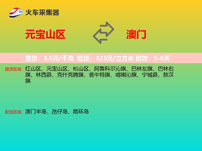 元宝山区到澳门长途搬家