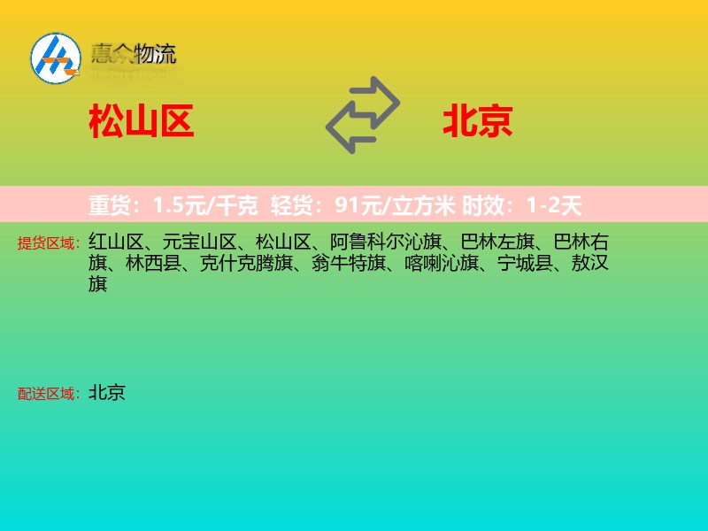 松山区到北京物流专线