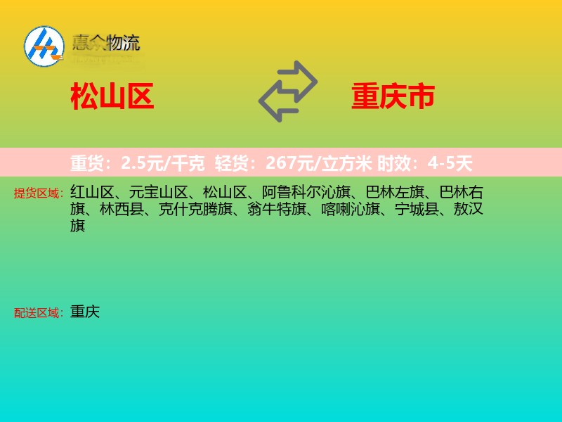 松山区到重庆市物流专线