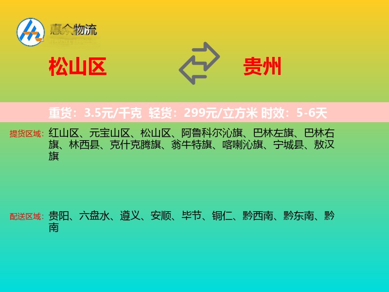 松山区到贵州物流专线