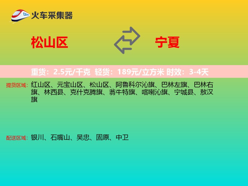 松山区到宁夏物流专线