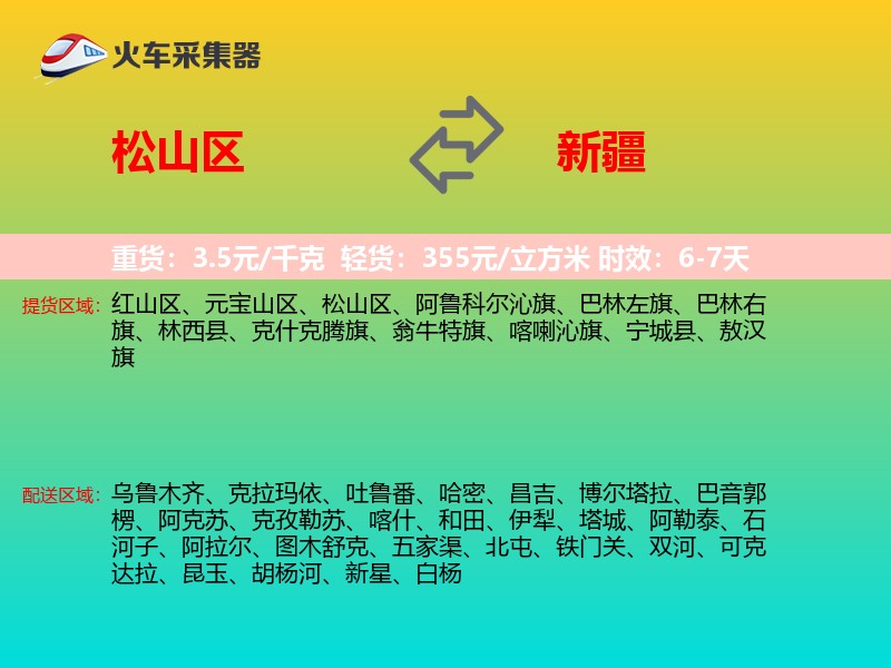 松山区到新疆长途搬家
