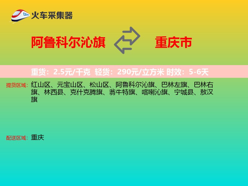 阿鲁科尔沁旗到重庆市长途搬家