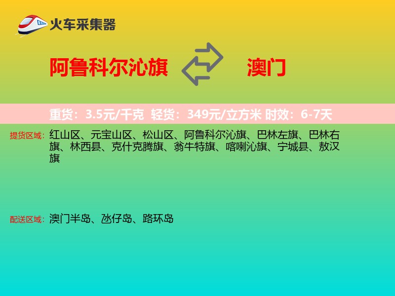 阿鲁科尔沁旗到澳门长途搬家