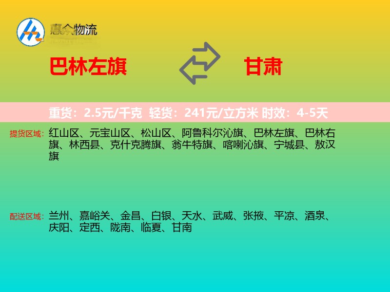 巴林左旗到甘肃物流专线