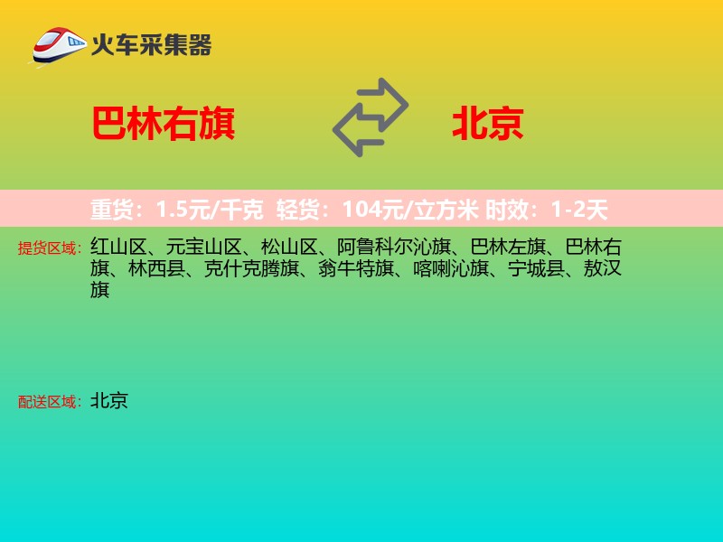 巴林右旗到北京物流专线