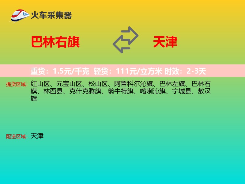 巴林右旗到天津物流专线