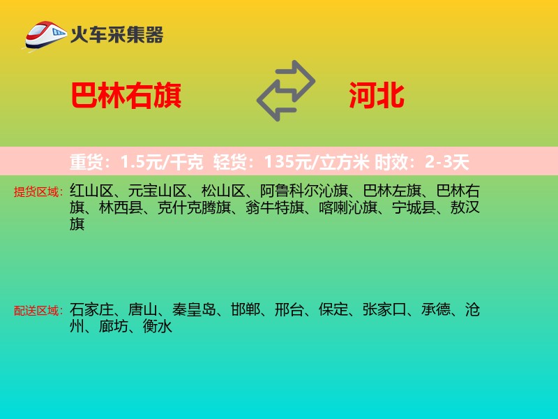 巴林右旗到河北物流专线