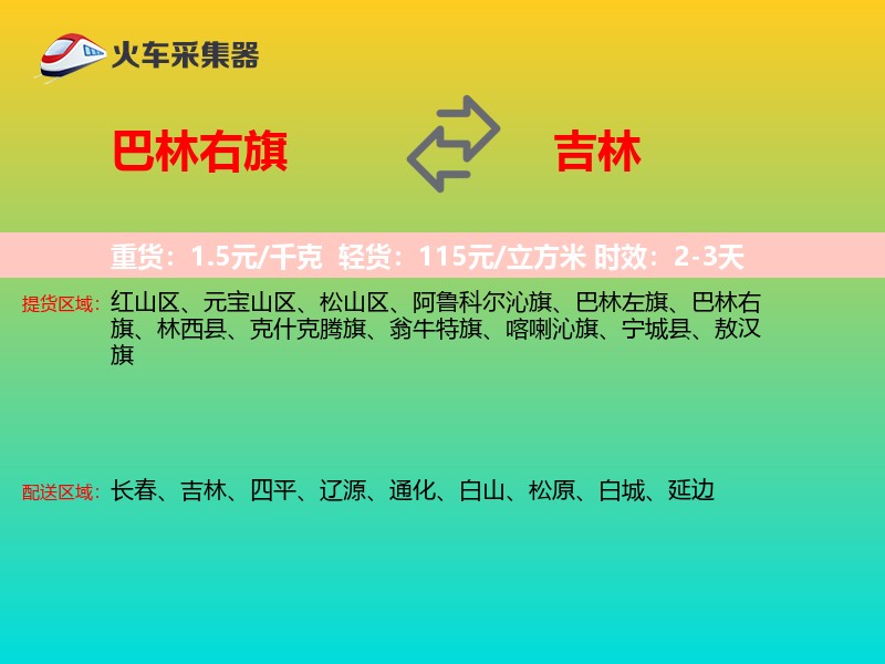 巴林右旗到吉林长途搬家