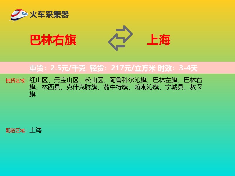 巴林右旗到上海物流专线