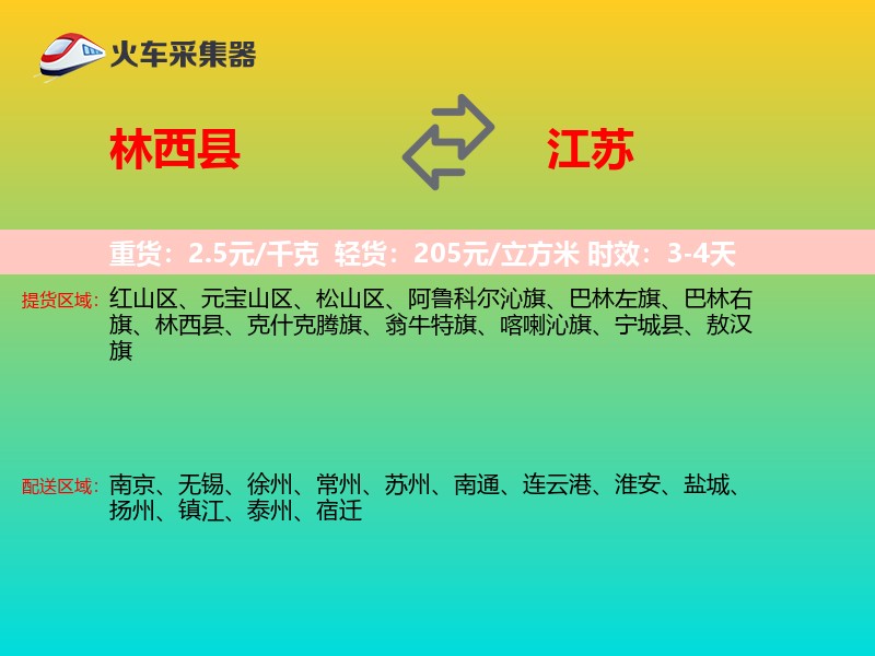 林西县到江苏物流专线