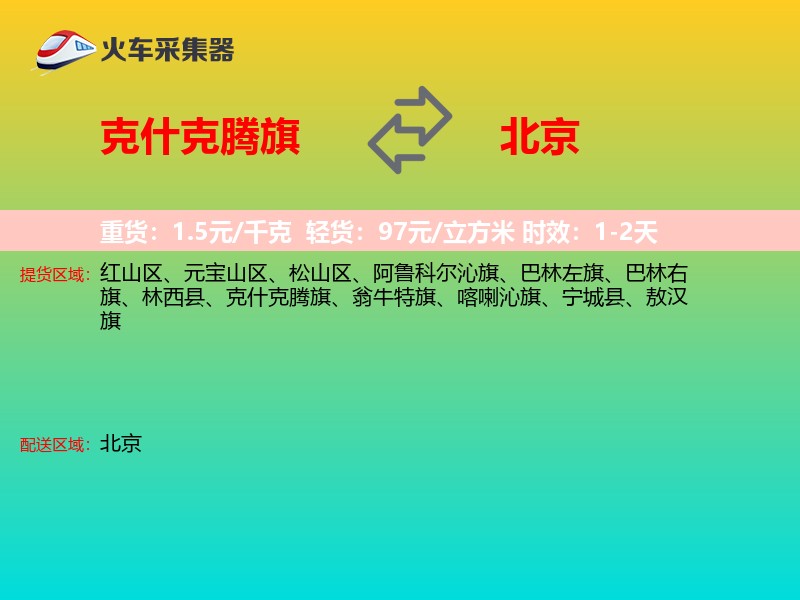 克什克腾旗到北京轿车托运