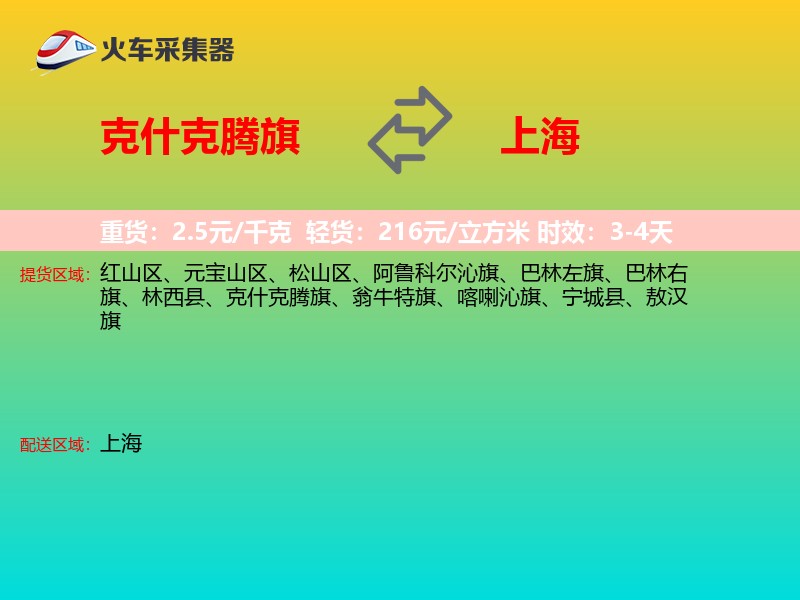 克什克腾旗到上海物流专线