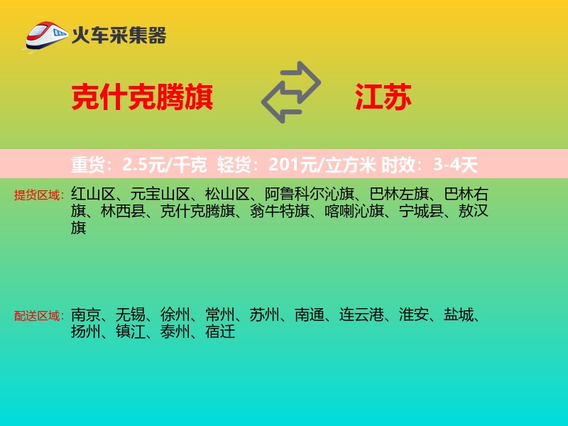 克什克腾旗到江苏物流专线