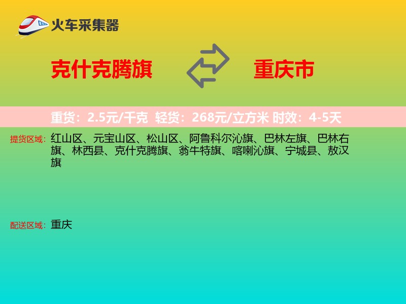 克什克腾旗到重庆市轿车托运