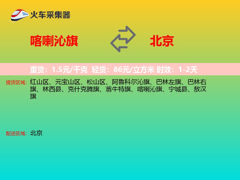 喀喇沁旗到北京物流专线