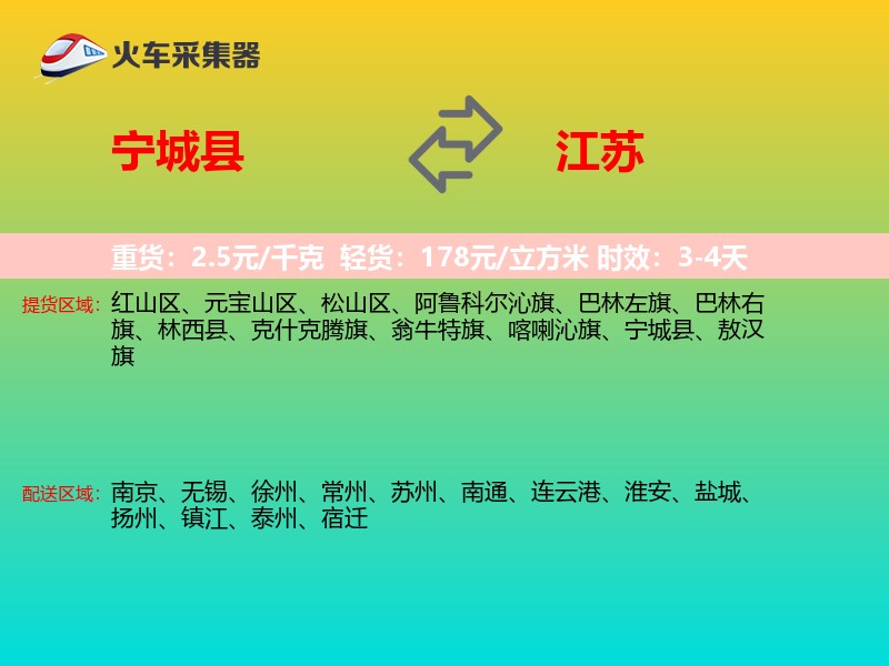 宁城县到江苏物流专线