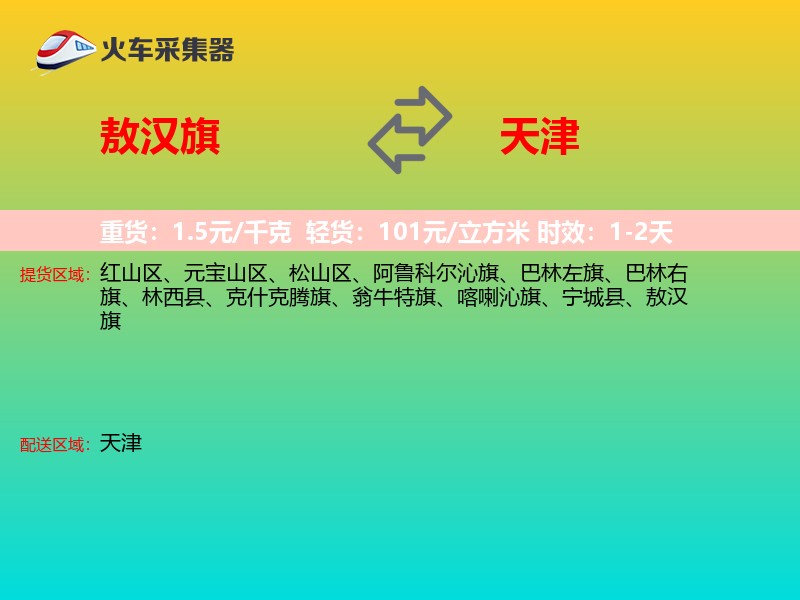 敖汉旗到天津物流专线