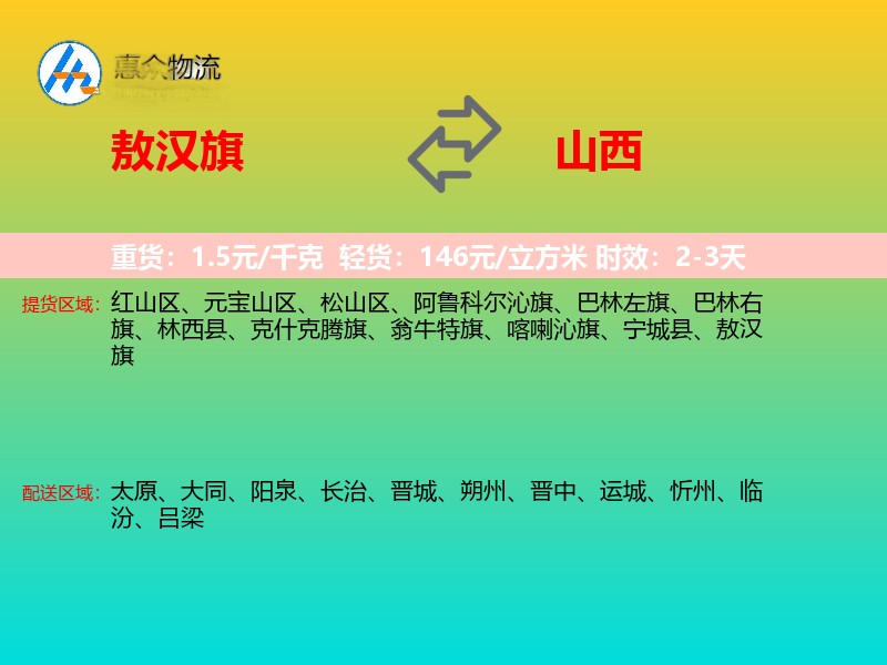 敖汉旗到山西物流专线