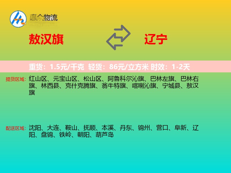 敖汉旗到辽宁物流专线