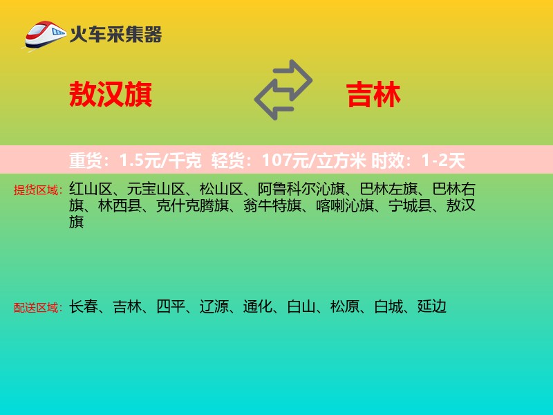 敖汉旗到吉林物流专线