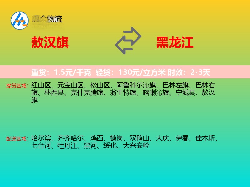 敖汉旗到黑龙江物流专线