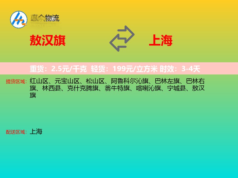 敖汉旗到上海物流专线
