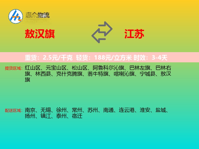 敖汉旗到江苏物流专线