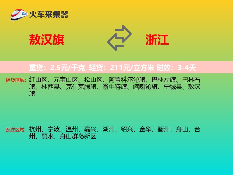 敖汉旗到浙江物流专线