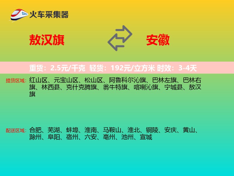 敖汉旗到安徽物流专线
