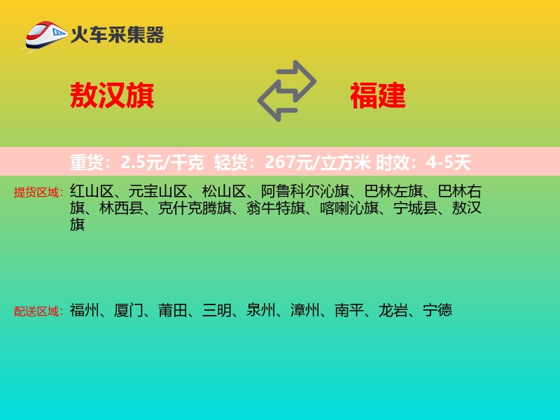敖汉旗到福建长途搬家