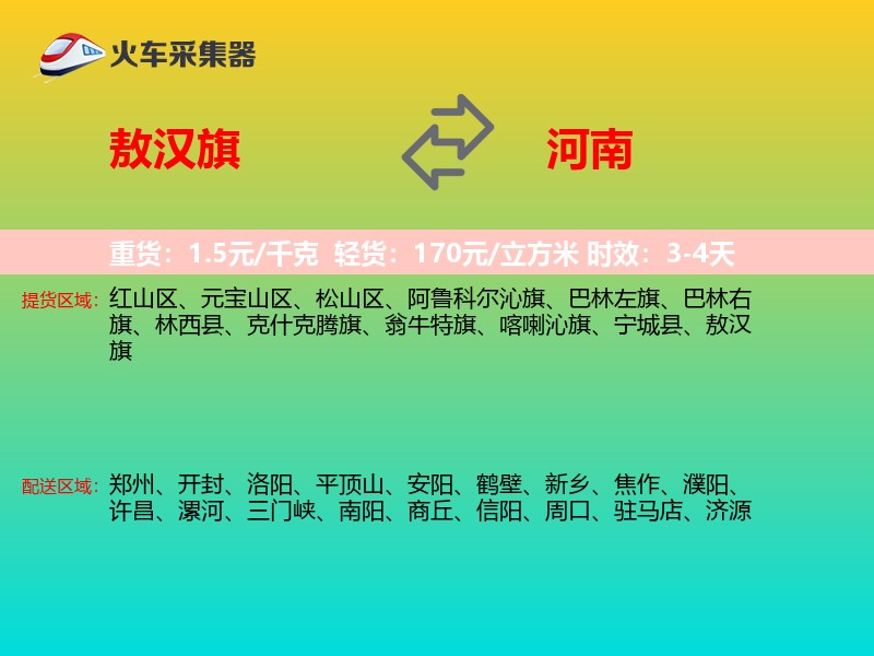 敖汉旗到河南物流专线
