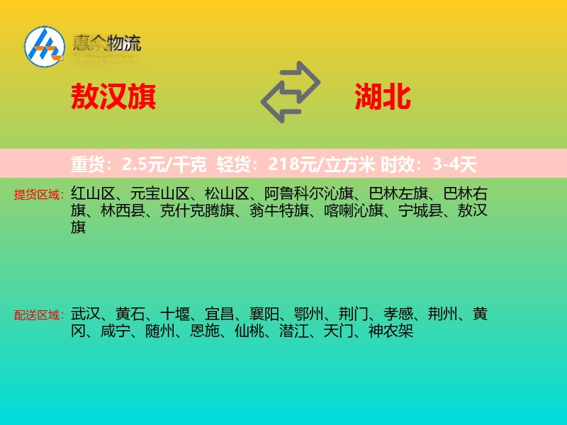 敖汉旗到湖北物流专线